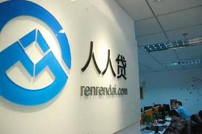 曲折中的坚持 人人贷最新动态与金融中介服务的艰辛回款之道